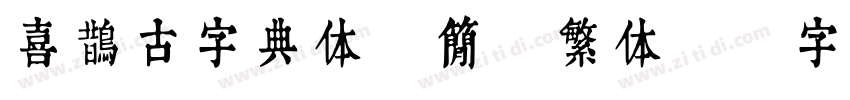 喜鹊古字典体(简 繁体)字体转换